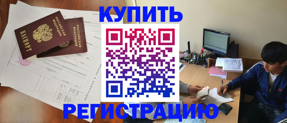 временная регистрация купить в Кемеровской области