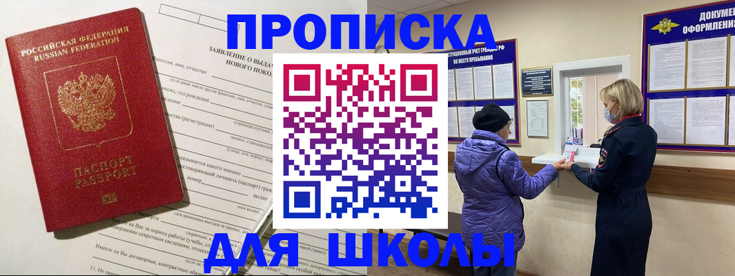 прописка для школы в Кемеровской области